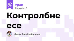 Контролбне есе