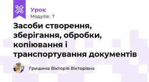 Засоби створення, зберігання, обробки, копіювання і транспортування документів