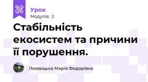 Стабільність екосистем та причини її порушення.