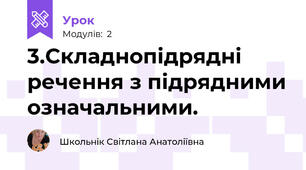 3.Складнопідрядні речення з підрядними означальними. 
