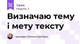 Визначаю тему і мету тексту 