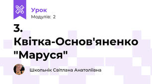 3. Квітка-Основ'яненко "Маруся"