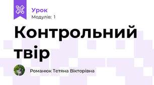 Контрольний твір 