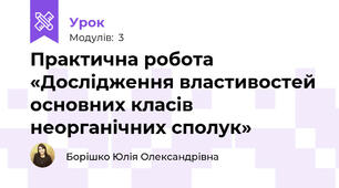 Практична робота «Дослідження властивостей основних класів неорганічних сполук»