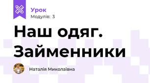 Наш одяг. Займенники