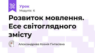 Розвиток мовлення. Есе світоглядного змісту
