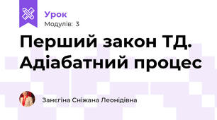 Перший закон ТД. Адіабатний процес