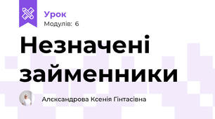 Незначені займенники