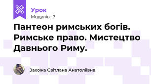 Пантеон римських богів. Римське право. Мистецтво Давнього Риму.