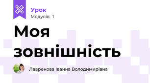Моя зовнішність
