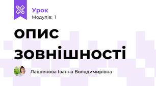 опис зовнішності