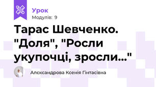 Тарас Шевченко. "Доля", "Росли укупочці, зросли..."