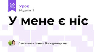  У мене є ніс