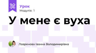 У мене є вуха