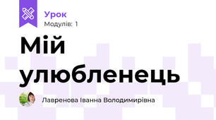 Мій улюбленець