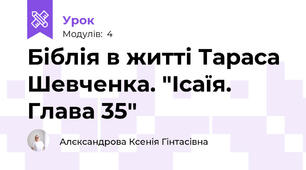 Біблія в житті Тараса Шевченка. "Ісаїя. Глава 35"