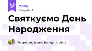 Святкуємо День Народження