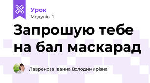 Запрошую тебе на бал маскарад