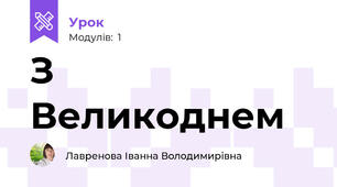 З Великоднем
