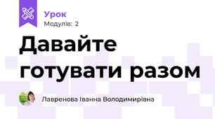 Давайте готувати разом