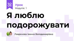 Я люблю подорожувати