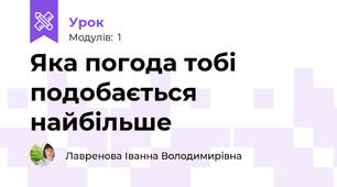 Яка погода тобі подобається найбільше