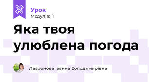 Яка твоя улюблена погода