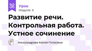 Развитие речи. Контрольная работа. Устное сочинение