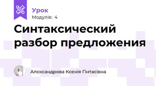 Синтаксический разбор предложения