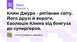 Клим Джура - рятівник світу. Його друзі й вороги. Еволюція Клима від боягуза до супергероя. 