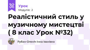 Реалістичний стиль у музичному мистецтві ( 8 клас Урок №32)