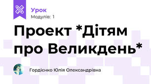 Проект *Дітям про Великдень*
