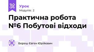 Практична робота №6 Побутові відходи