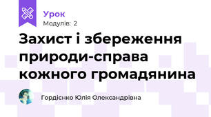 Захист і збереження природи-справа кожного громадянина