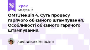 ОМТ.Лекція 4. Суть процесу гарячого об'ємного штампування. Особливості об'ємного гарячого штампування. 