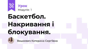 Баскетбол. Накривання і блокування.