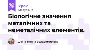 Біологічне значення металічних та неметалічних елементів.