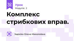 Комплекс стрибкових вправ.