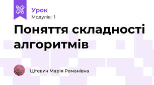 Поняття складності алгоритмів