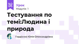 Тестування по темі:Людина і природа