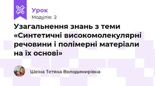 Узагальнення знань з теми «Синтетичні високомолекулярні речовини і полімерні матеріали на їх основі»
