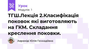 ТГШ.Лекція 2.Класифікація поковок які виготовляють на ГКМ. Складання креслення поковки.