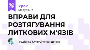 ВПРАВИ ДЛЯ РОЗТЯГУВАННЯ ЛИТКОВИХ М'ЯЗІВ