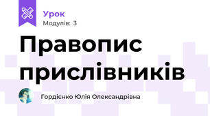 Правопис прислівників