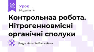 Контрольнаа робота. Нітрогенновмісні органічні сполуки