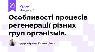 Особливості процесів регенерації різних груп організмів.