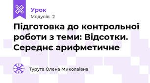 Підготовка до контрольної роботи з теми: Відсотки. Середнє арифметичне 