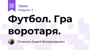 Футбол. Гра воротаря.