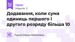 Додавання, коли сума одиниць першого і другого розряду більша 10