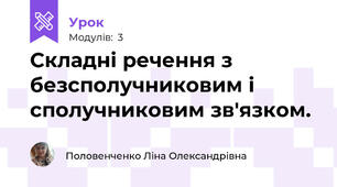 Складні речення з безсполучниковим і сполучниковим зв'язком.